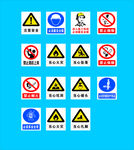 各种安全标志  安全帽 当心坠