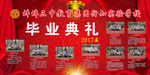 毕业典礼