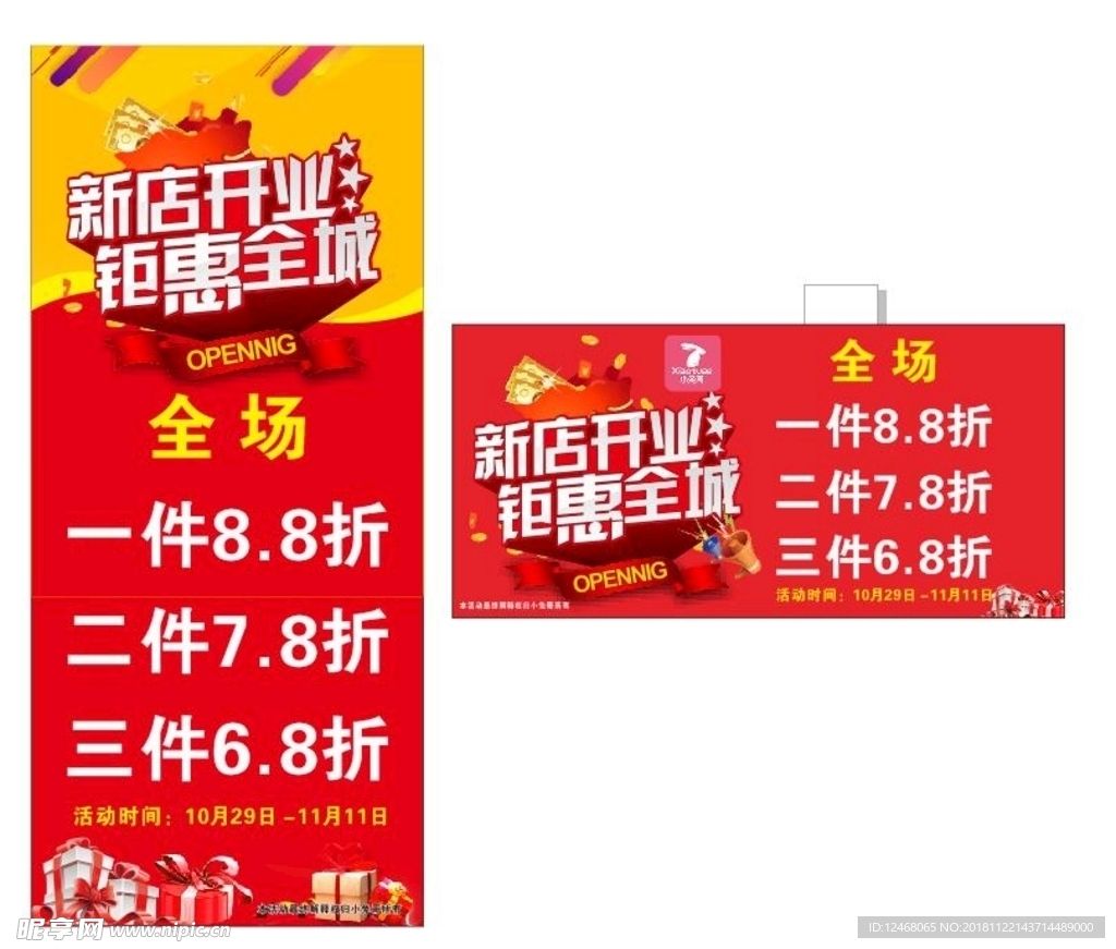 新店开业 钜惠全城