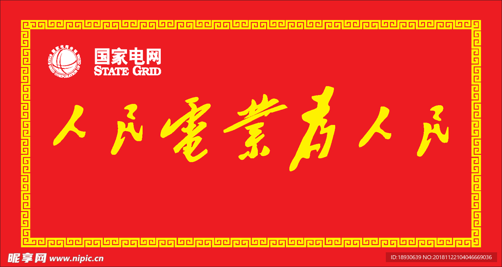 国家电网人民电业为人民