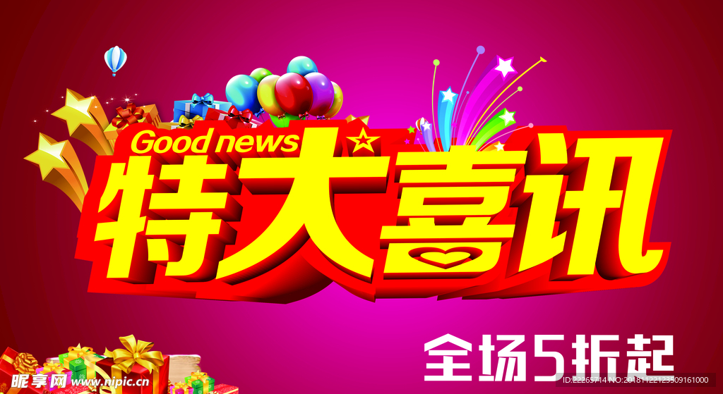 特大喜讯