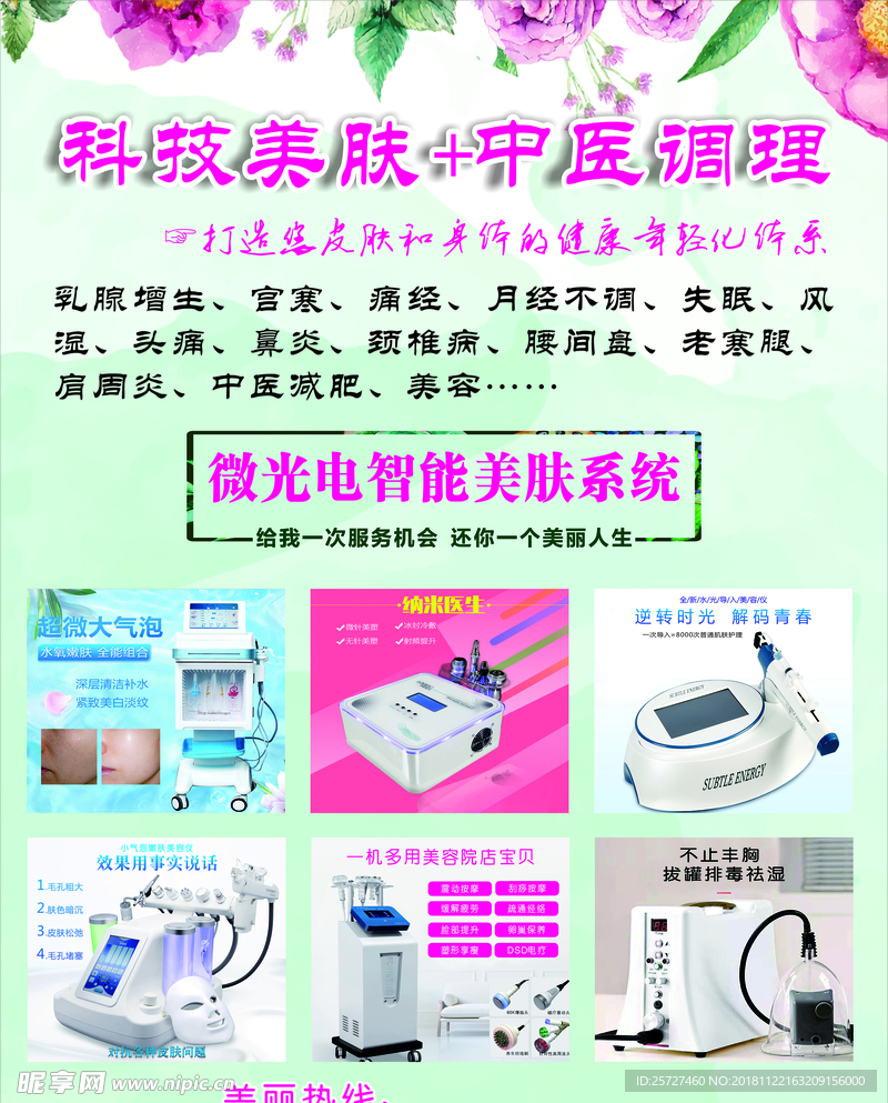 科技美肤 中医调理