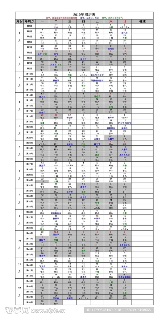 2019年周历表
