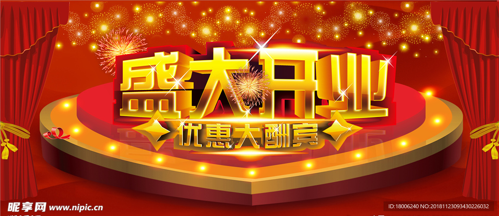 盛大开业 优惠大酬宾