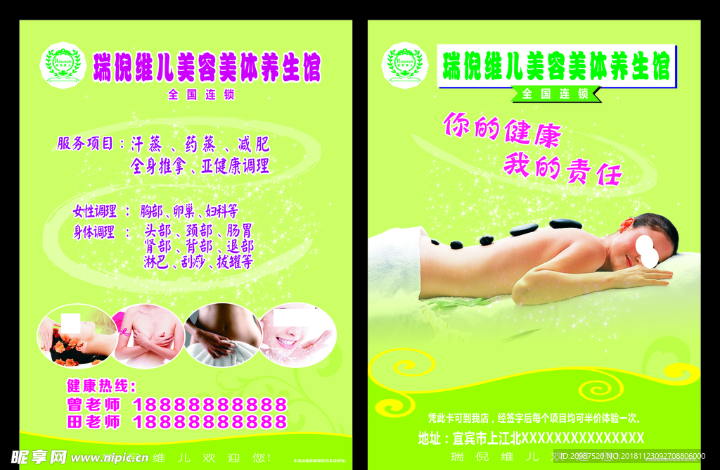 瑞倪维儿美容美体宣传单