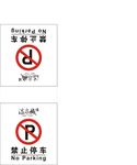 禁止停车