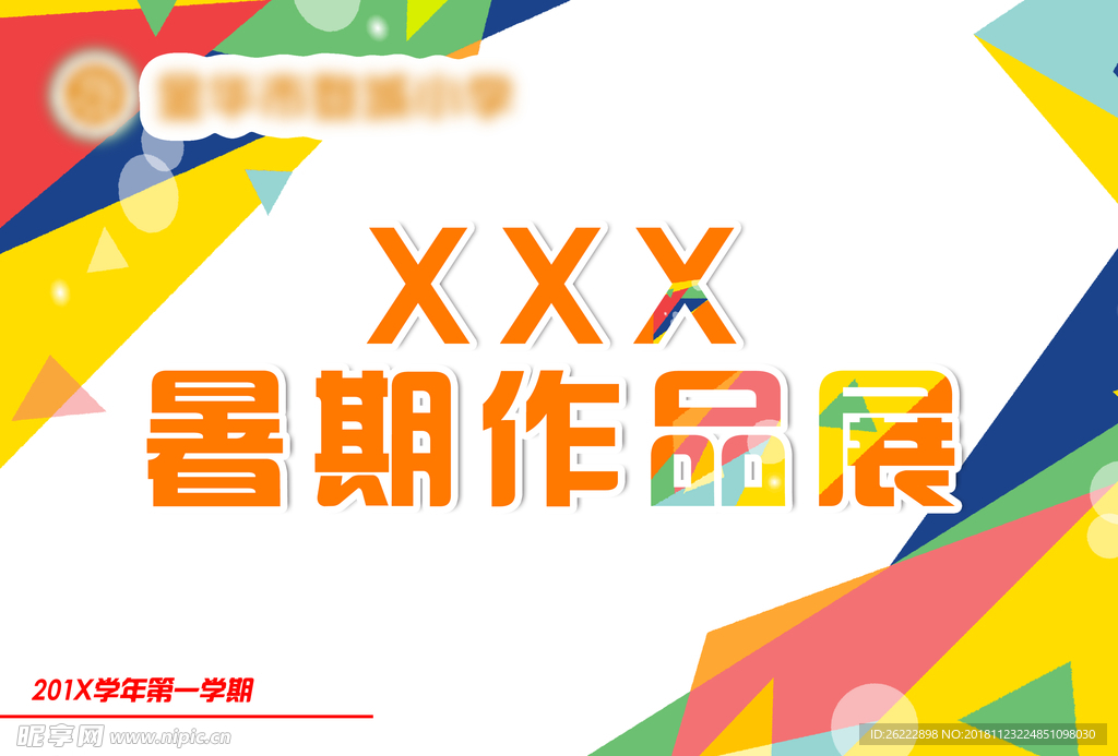 小学暑假作品展