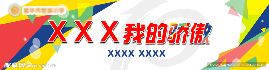 小学 我的骄傲喷绘 10周年