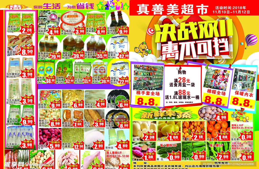 真善美超市决战双11 惠不可挡