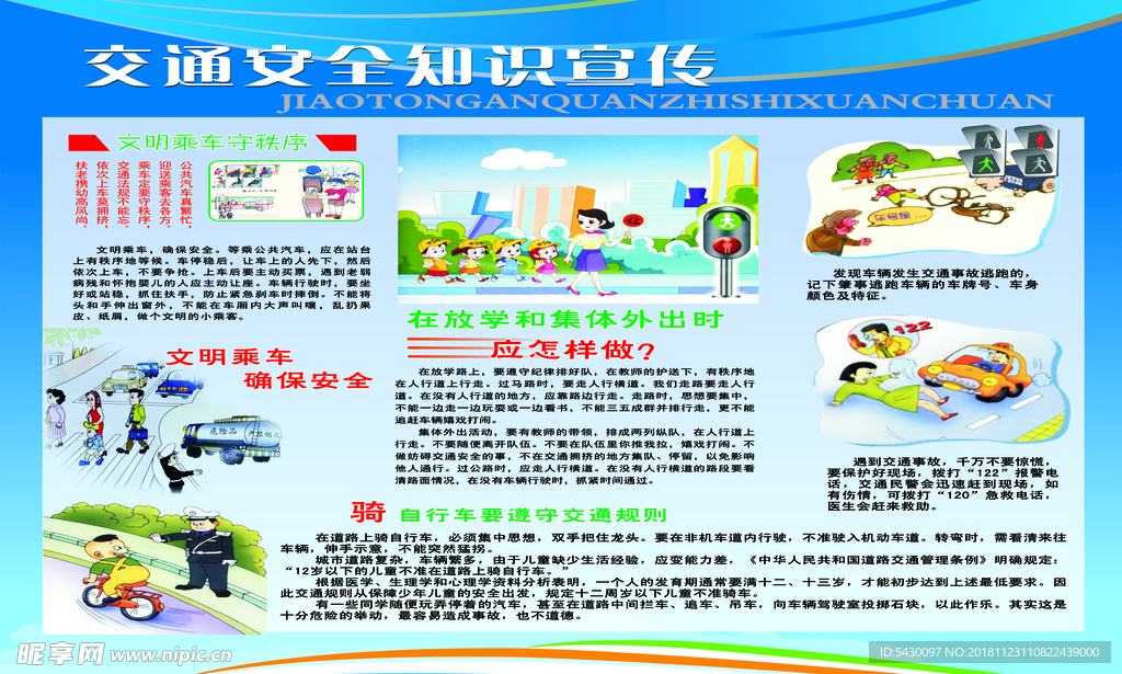 交通安全知识宣传