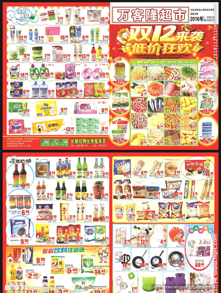 超市双12DM