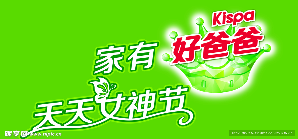 立白 好爸爸 女神节