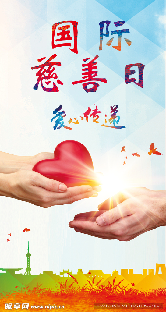 国际慈善日公益捐款手机海报