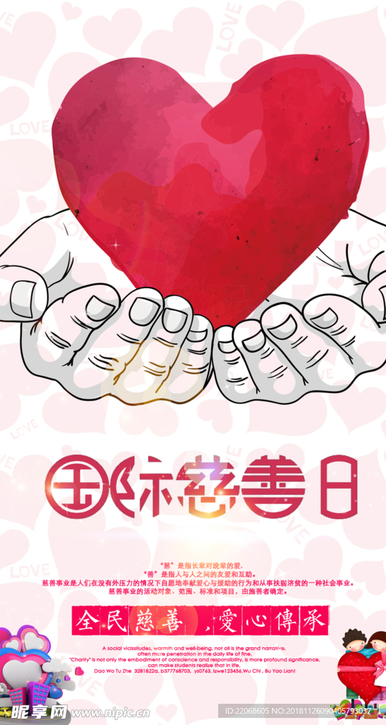 国际慈善日公益捐款手机海报