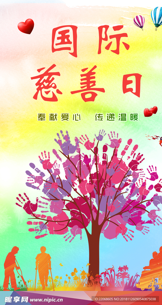 国际慈善日公益捐款手机海报