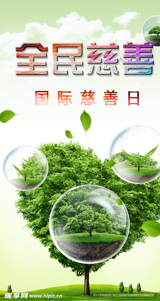 国际慈善日公益捐款手机海报