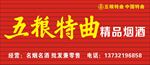 五粮特曲