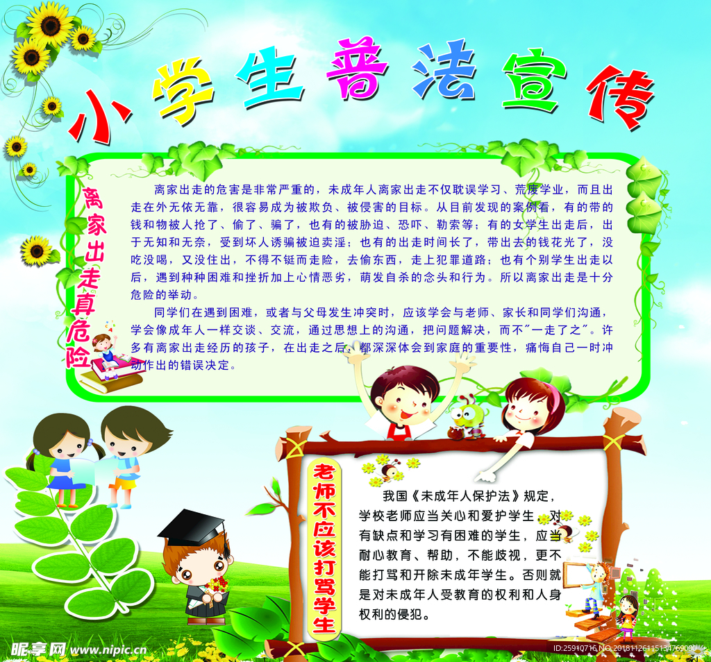 小学生普法宣传