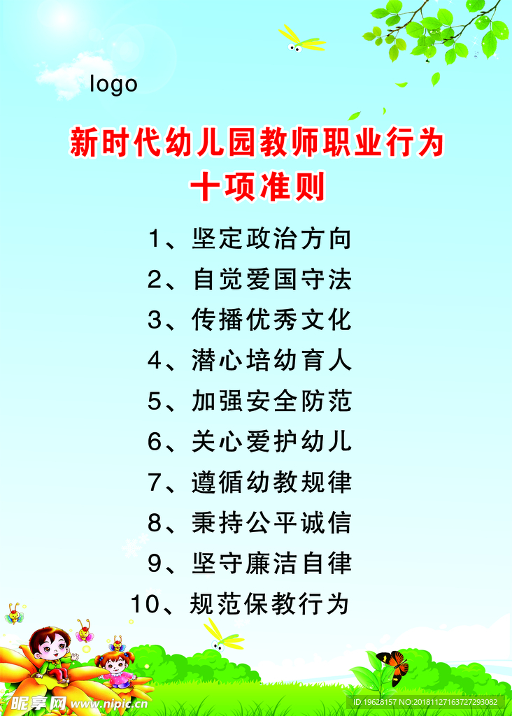 新时代幼儿教师职业行为十项准则