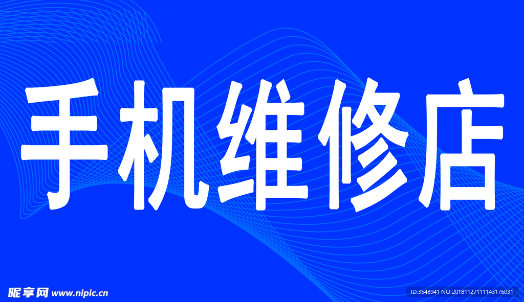 手机维修店  招牌