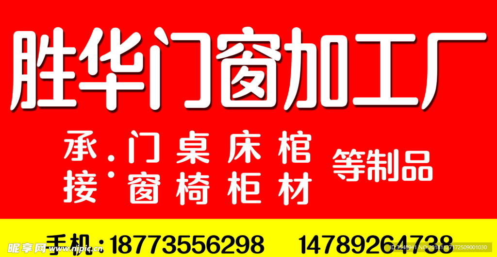 胜华门窗加工厂