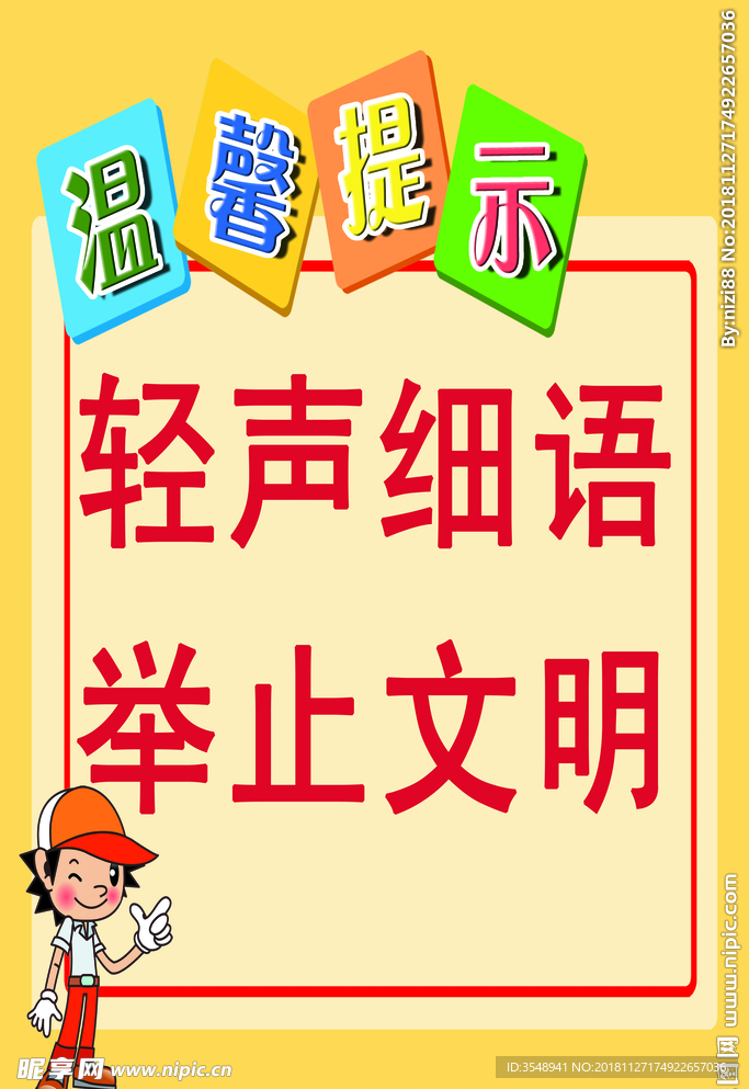 轻声细语 举止文明 温馨提示