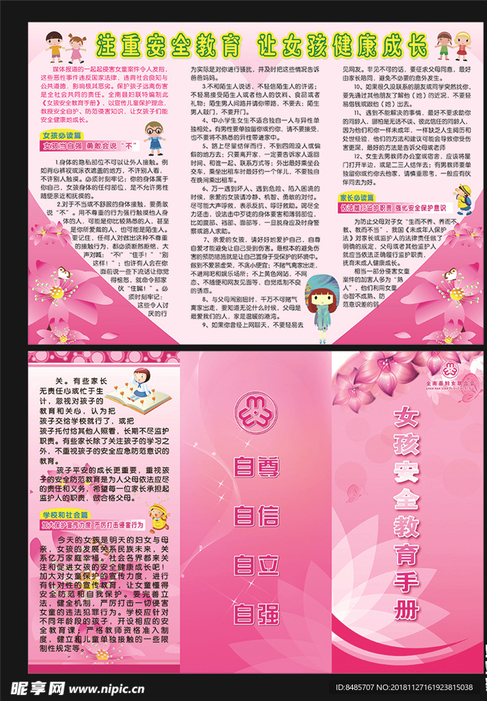 女孩安全教育手册