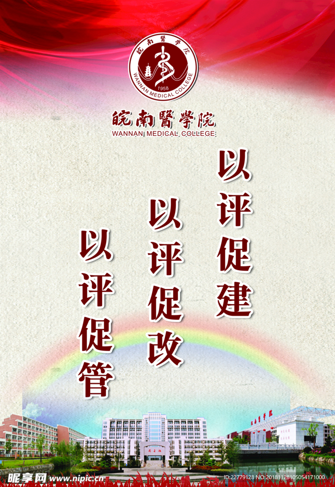 以评促建以评促改已平促管灯杆旗