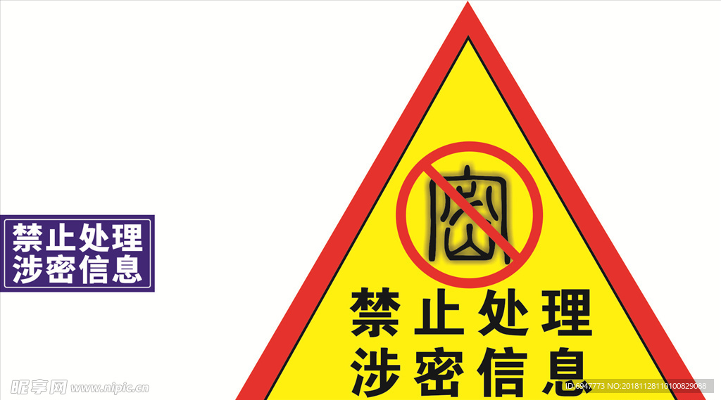 禁止处理涉密信息