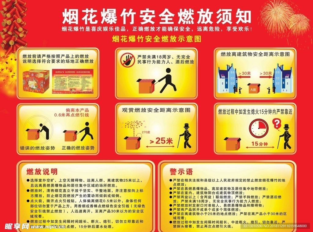 烟花爆竹安全燃放须知