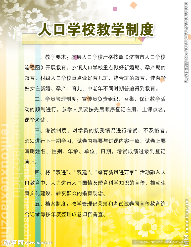 人口学校教学制度