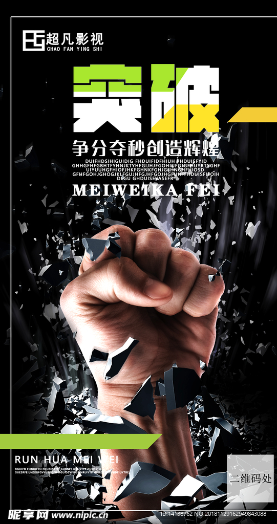 黑色励志类微商福利招商海报图