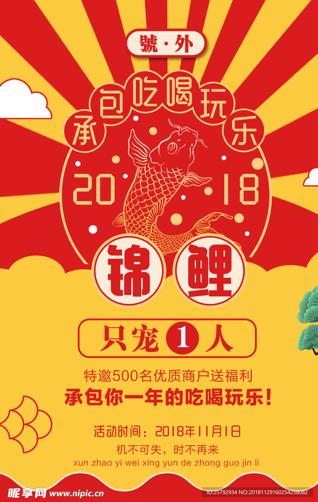 锦鲤承包吃喝玩乐海报