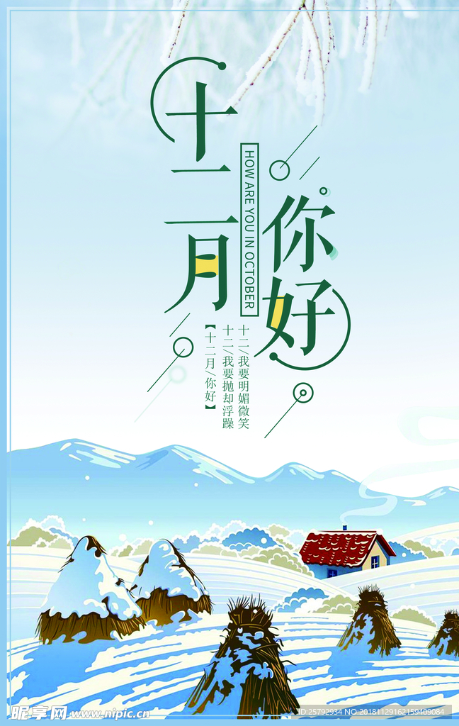 创意时尚你好十二月节气宣传海报