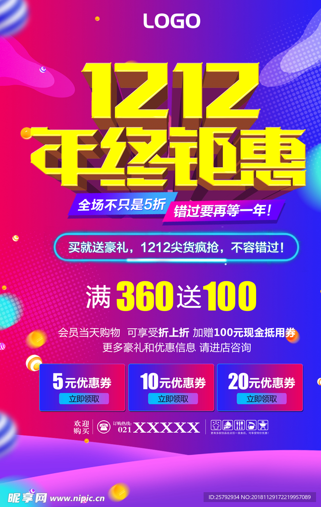 双十二年终钜惠促销优惠宣传海报