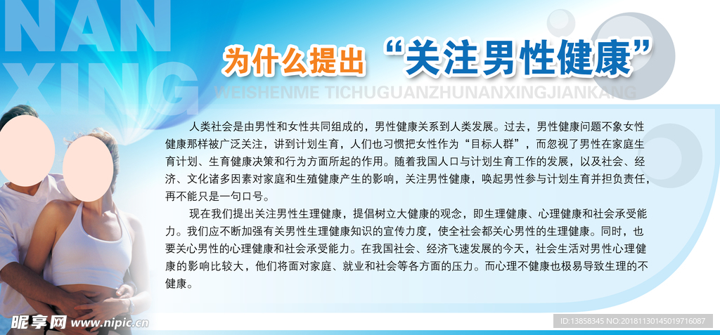 为什么提出关注男性健康