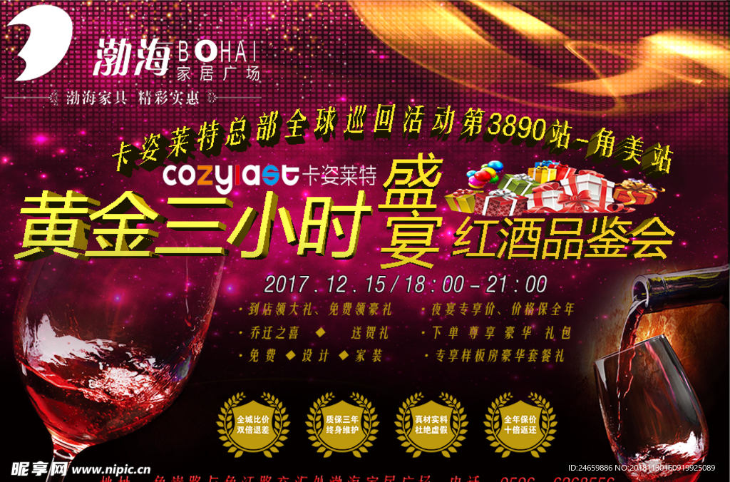 家居家具夜宴红酒宴