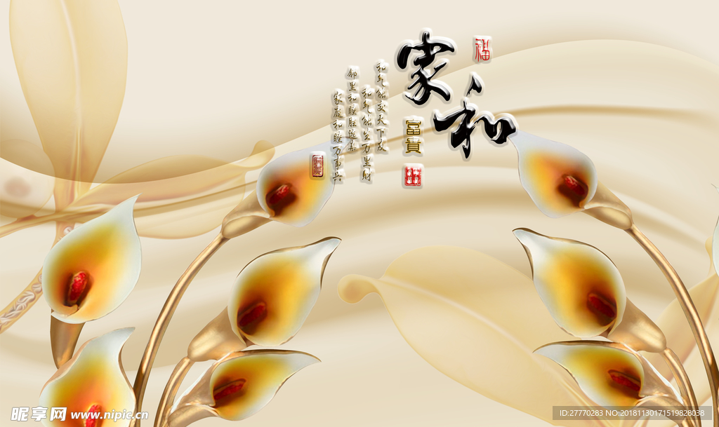 家和富贵马蹄莲背景墙