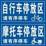 车辆停放区 自行车 摩托车