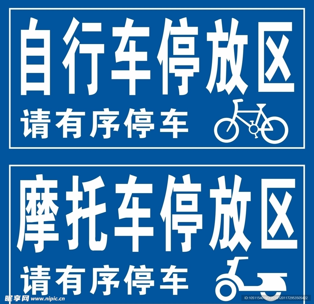 车辆停放区 自行车 摩托车