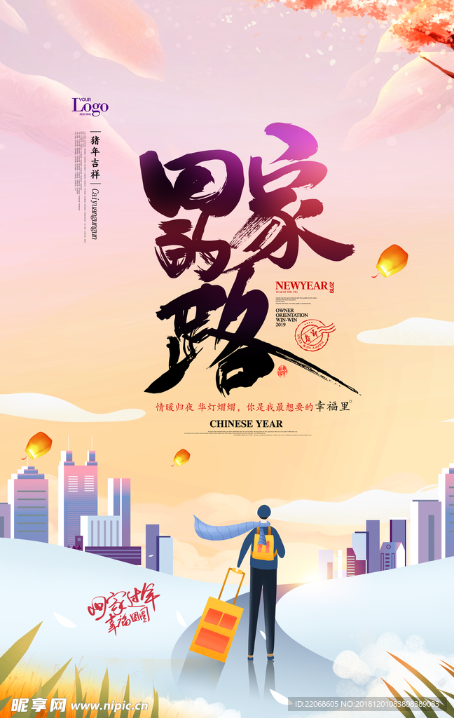 回家的路春节回家过年2019猪