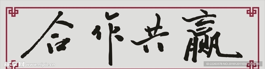 合作共赢手写字