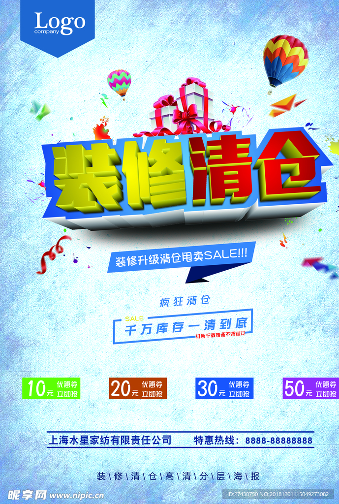 装修清仓海报