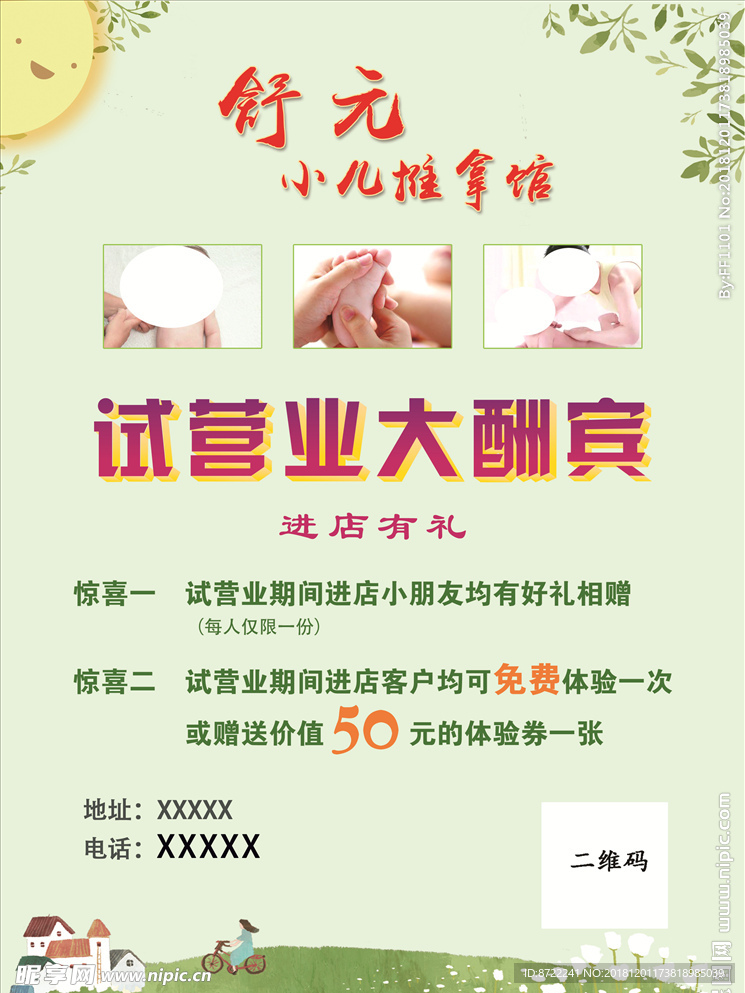 小儿推拿开业大酬宾