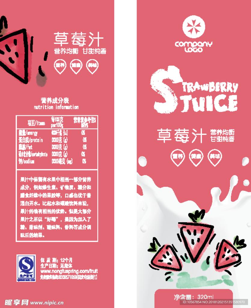 草莓果汁饮料饮品包装平面图