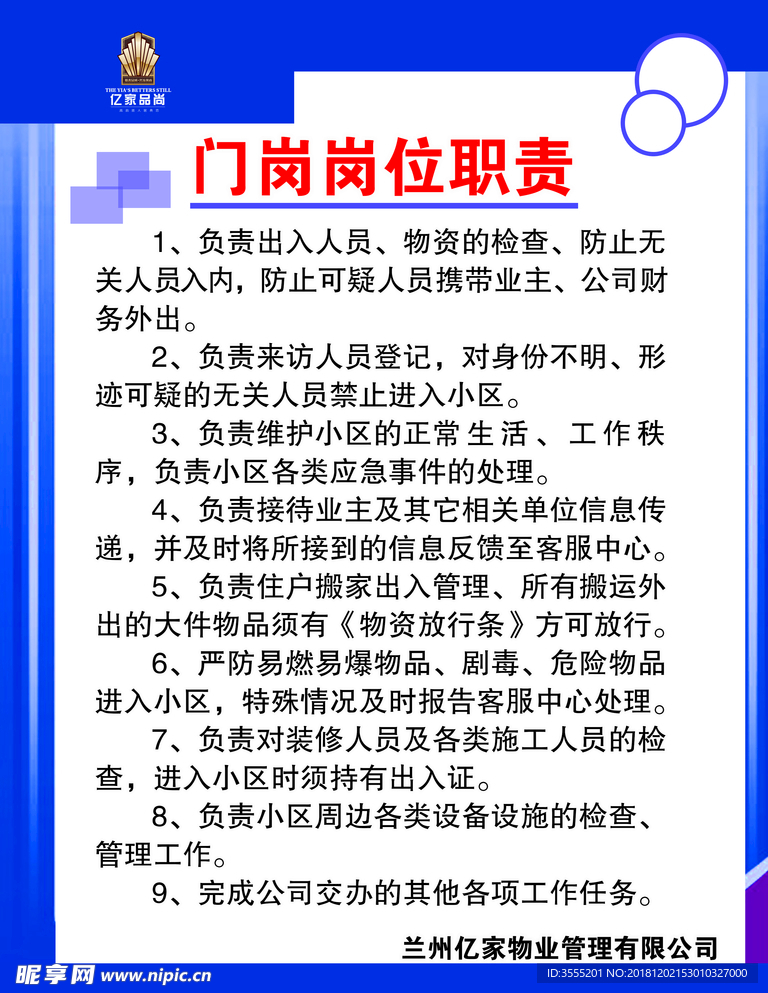 物业上网岗位职责