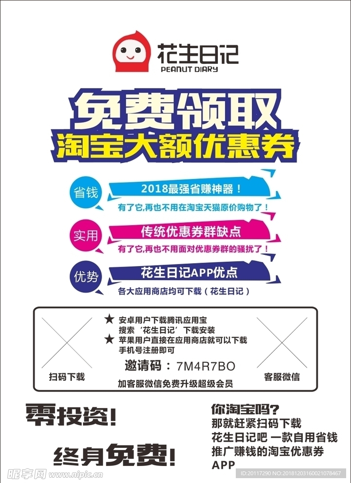 花生日记宣传单
