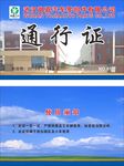 通行证