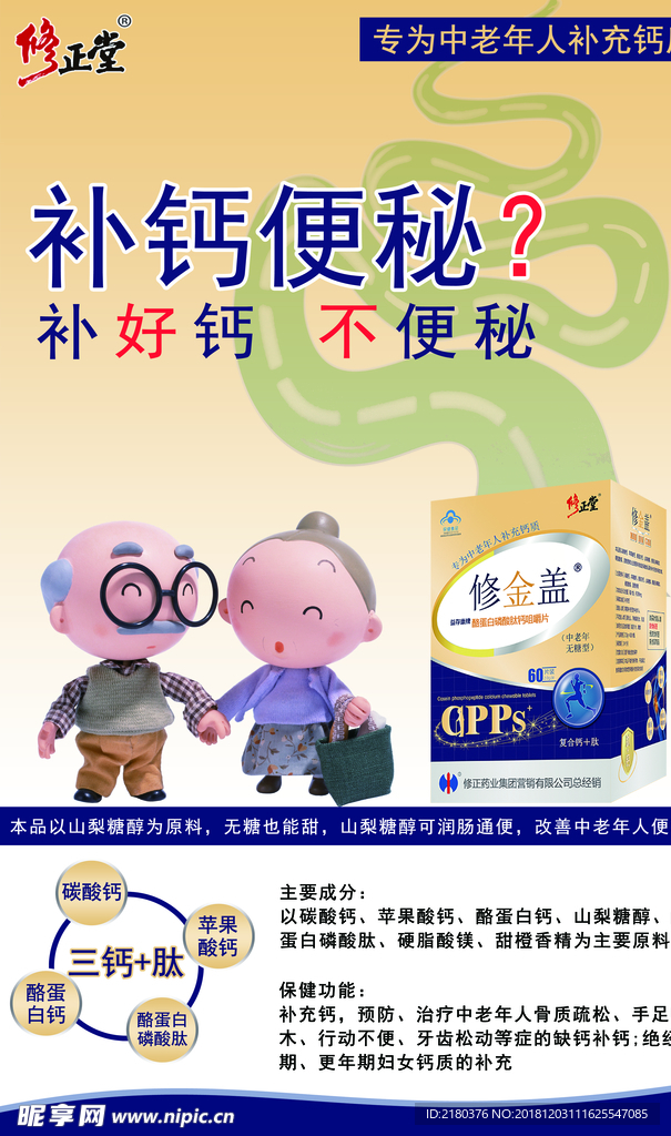 修正堂补钙不便秘