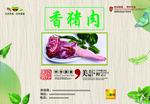 香猪肉